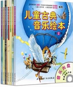 儿童古典音乐绘本