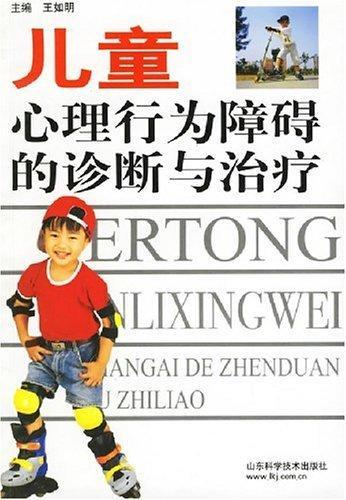 儿童心理行为障碍的诊断与治疗