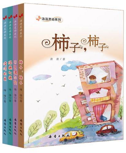 汤汤灵动系列（4册）