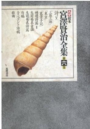 新校本　宮澤賢治全集〈第6巻〉詩5