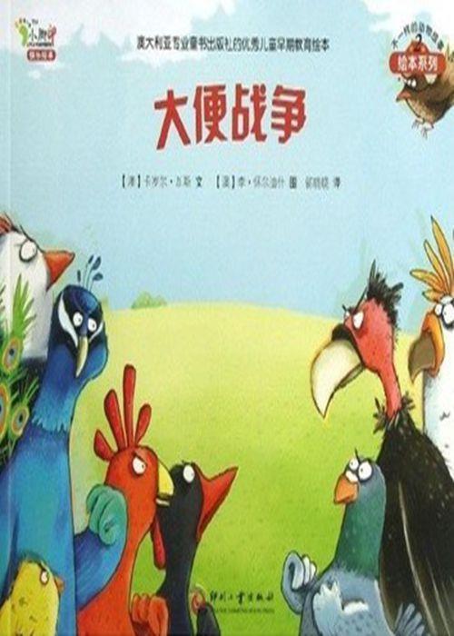 大便的战争