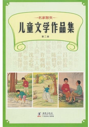 名家散失儿童文学作品集 第二册