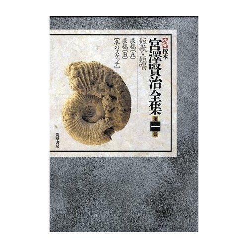 新校本　宮澤賢治全集〈第2巻〉詩1 