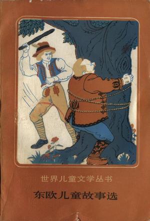 东欧儿童故事选