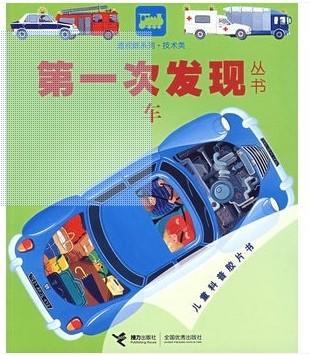 技术类：车——第一次发现丛书透视眼系列 