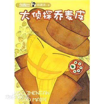 大侦探乔麦皮