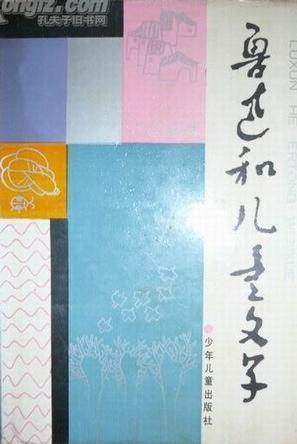 鲁迅和儿童文学 