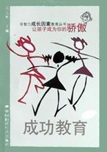 成功教育(让孩子成为你的骄傲)