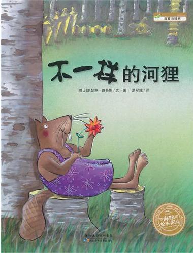 海豚绘本花园：不一样的河狸