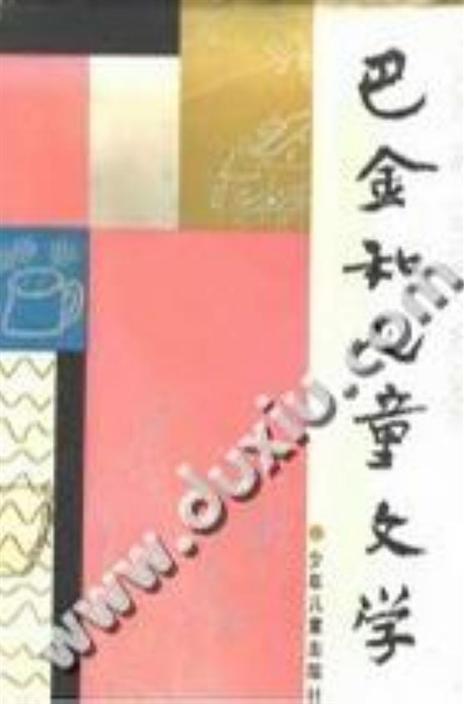 巴金和儿童文学