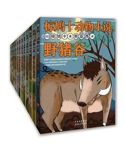 椋鸠十动物小说系列套装(全12册)全彩插图版