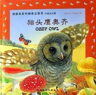 找朋友系列神奇立体书（中英文对照）