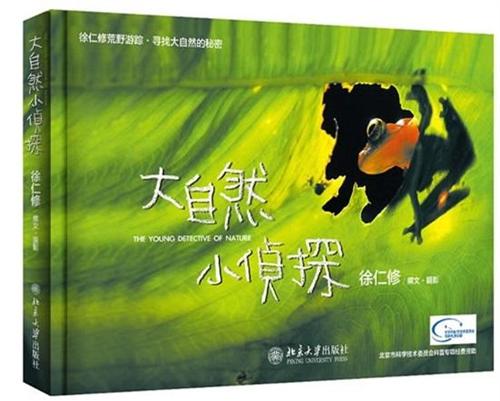 大自然小侦探