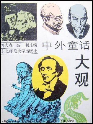 中外童话大观