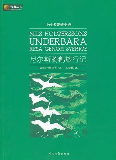尼尔斯骑鹅旅行记