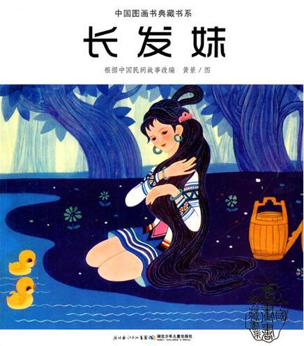 中国图画书典藏书系·长发妹
