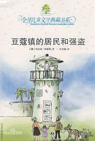 豆蔻镇的居民和强盗