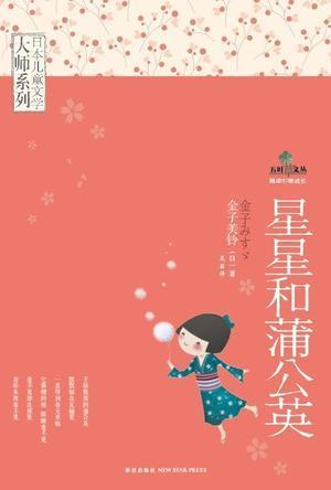 星星和蒲公英