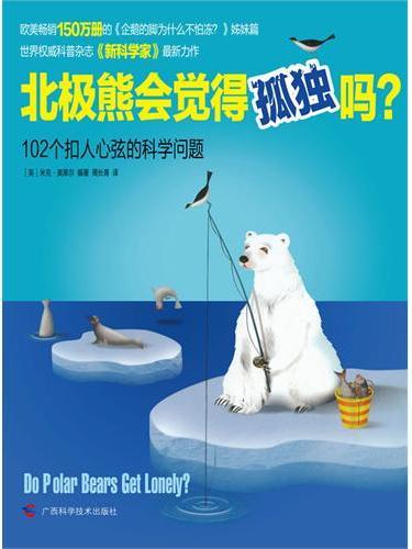 北极熊会觉得孤独吗？