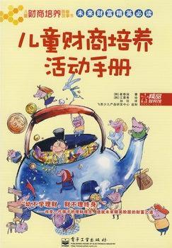 儿童财商培养活动手册(全彩)