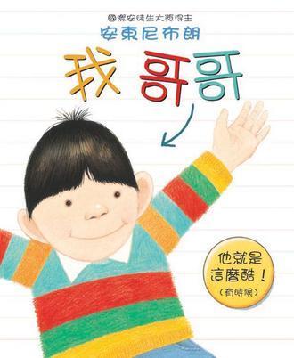 我哥哥