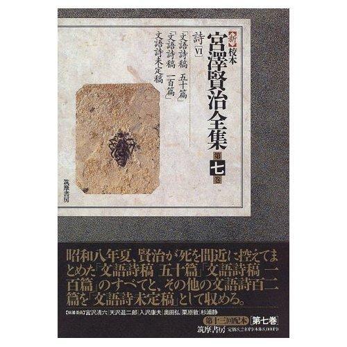 新校本　宮澤賢治全集〈第7巻〉詩6