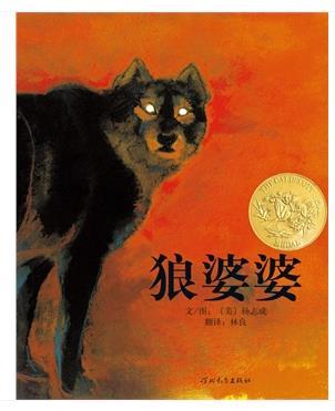狼婆婆 绘本（美国凯迪克金奖）——启发精选好书