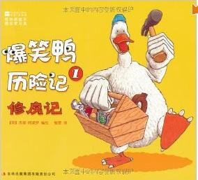 爆笑鸭历险记(套装共4册)