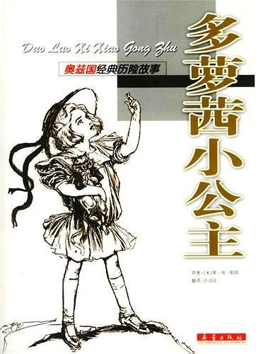 多萝茜小公主 
