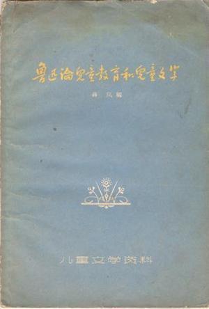 鲁迅论儿童教育和儿童文学 