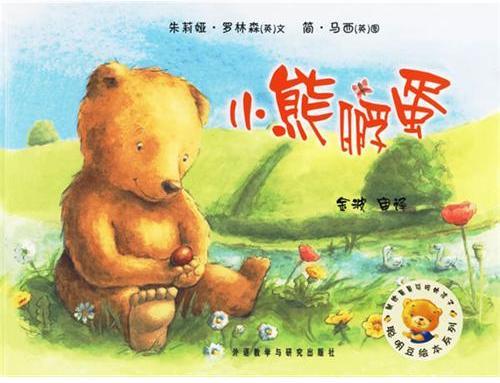 小熊孵蛋