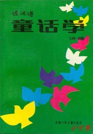 童话学讲稿