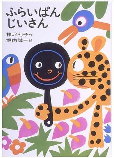 ふらいぱんじいさん（平底锅爷爷）