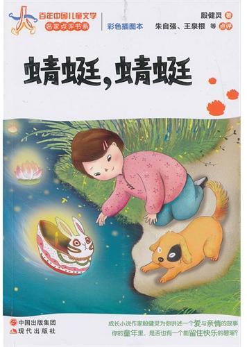 蜻蜓，蜻蜓—百年中国儿童文学