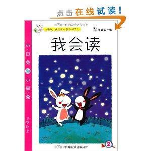 我会读:小白兔和小黑兔2(注音版)(3岁以上)