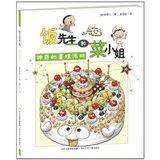 饭先生和菜小姐：神奇的蛋糕派对