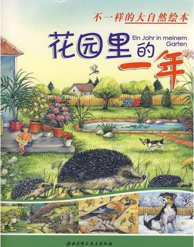 花园里的一年/不一样的大自然绘本