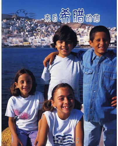 来自希腊的信