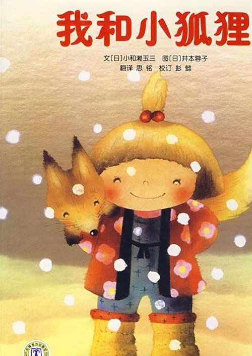 我和小狐狸
