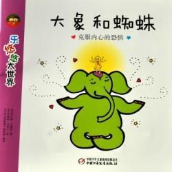 大象和蜘蛛（克服心理的恐惧）