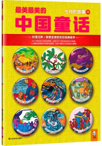 最美最美的中国童话：5月的故事(中)