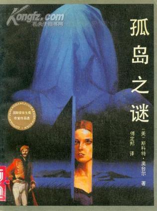 孤岛之谜