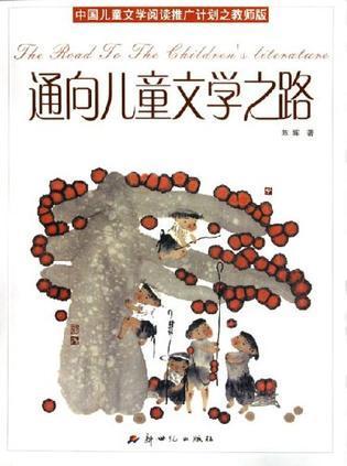 通向儿童文学之路