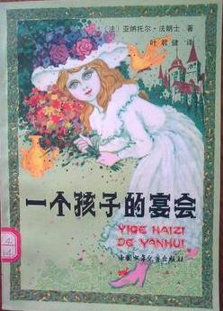 一个孩子的宴会