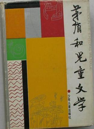 茅盾和儿童文学