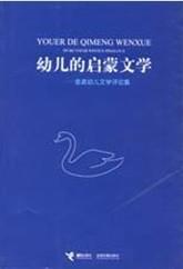 幼儿的启蒙文学
