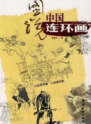 图说中国连环画
