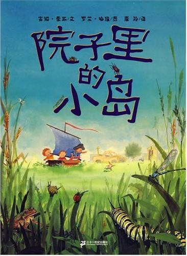 院子里的小岛