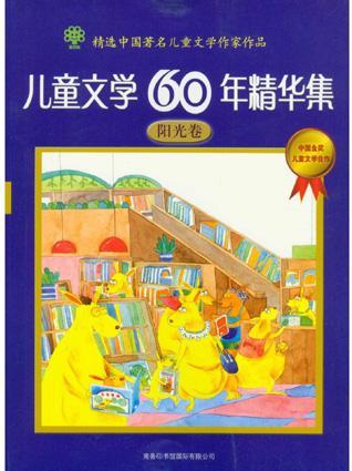 儿童文学60年精华集.阳光卷