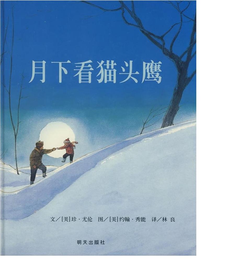 《月下看猫头鹰》